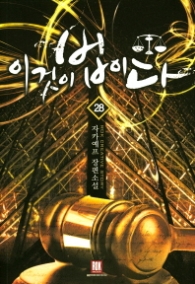 이것이 법이다 28(랩)